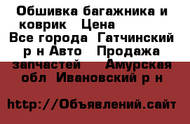 Обшивка багажника и коврик › Цена ­ 1 000 - Все города, Гатчинский р-н Авто » Продажа запчастей   . Амурская обл.,Ивановский р-н